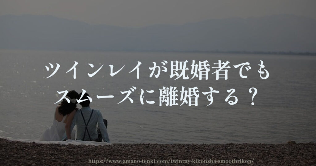 ツインレイが既婚者でもスムーズに離婚する？独身同士に戻る？