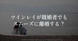 ツインレイが既婚者でもスムーズに離婚する？独身同士に戻る？