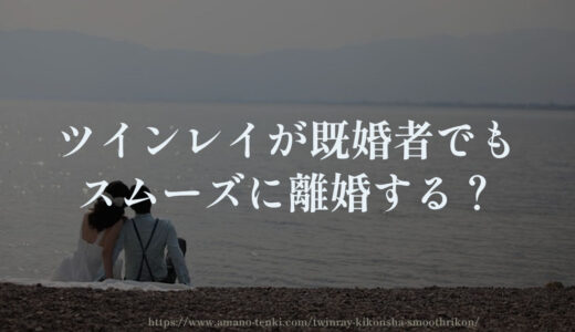 ツインレイが既婚者でもスムーズに離婚する？独身同士に戻る？