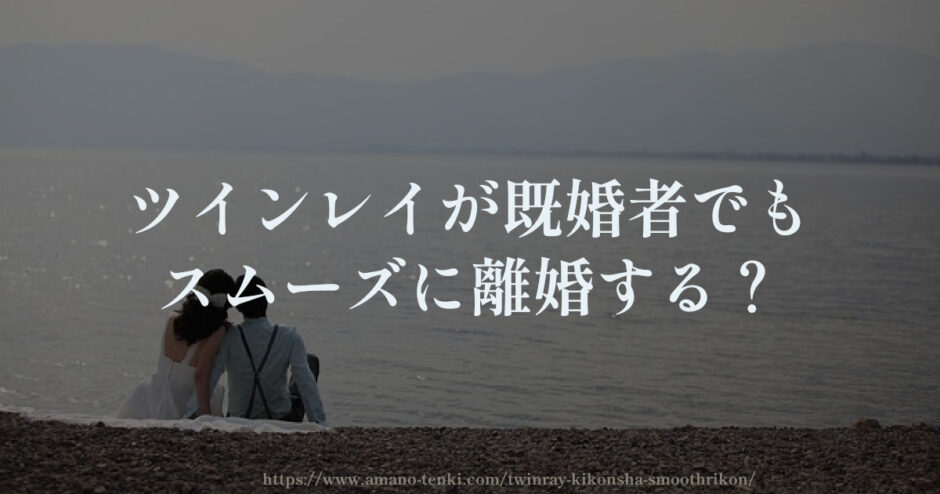 ツインレイが既婚者でもスムーズに離婚する？独身同士に戻る？
