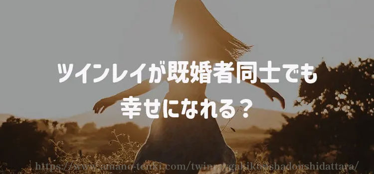 ツインレイが既婚者同士でも幸せになれる？