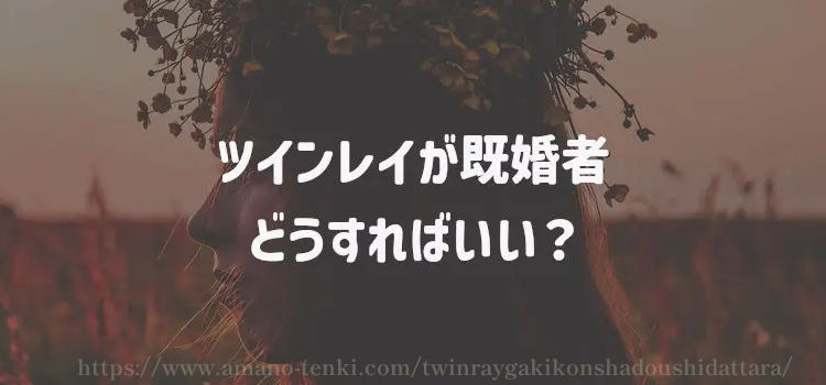 ツインレイが既婚者、どうすればいい？