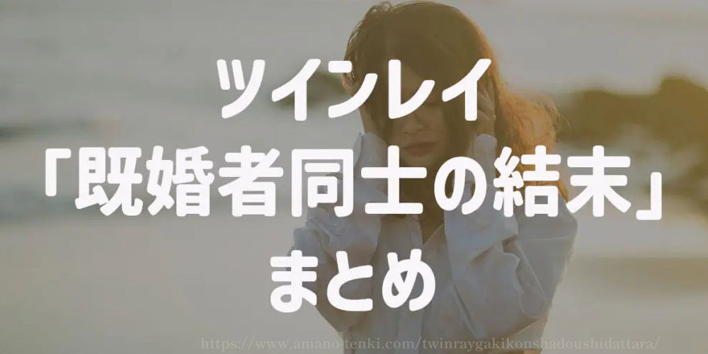 ツインレイ出会いが既婚者「既婚者同士の結末」まとめ