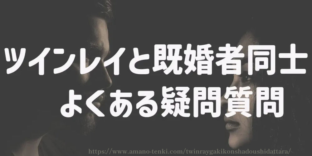 ツインレイと既婚者同士　よくある疑問質問に答えます