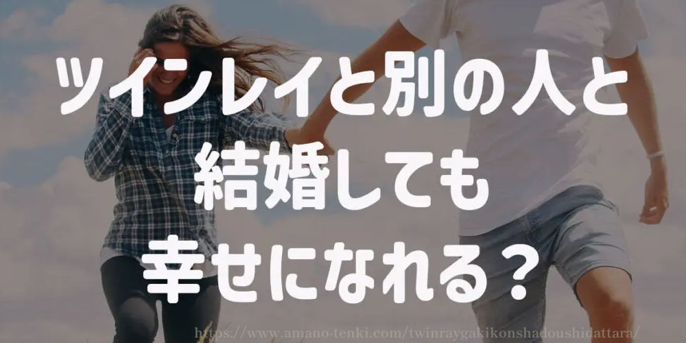 ツインレイと別の人と結婚しても幸せになれる？