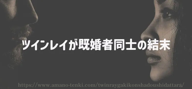 ツインレイが既婚者同士の結末