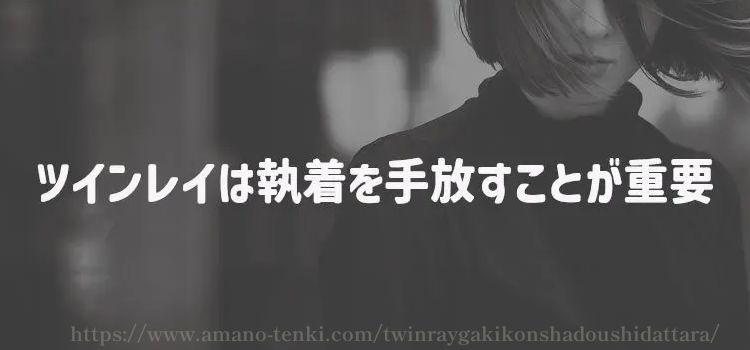 ツインレイは執着を手放すことが重要