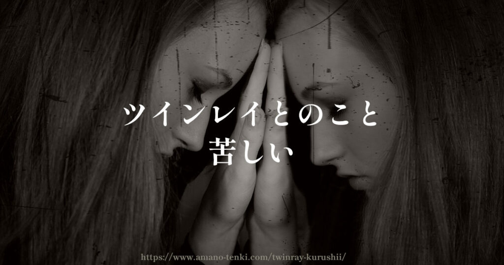 ツインレイ【苦しい８選】辛いしおかしくなりそうな時