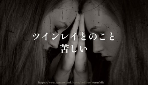 ツインレイ【苦しい８選】辛いしおかしくなりそうな時