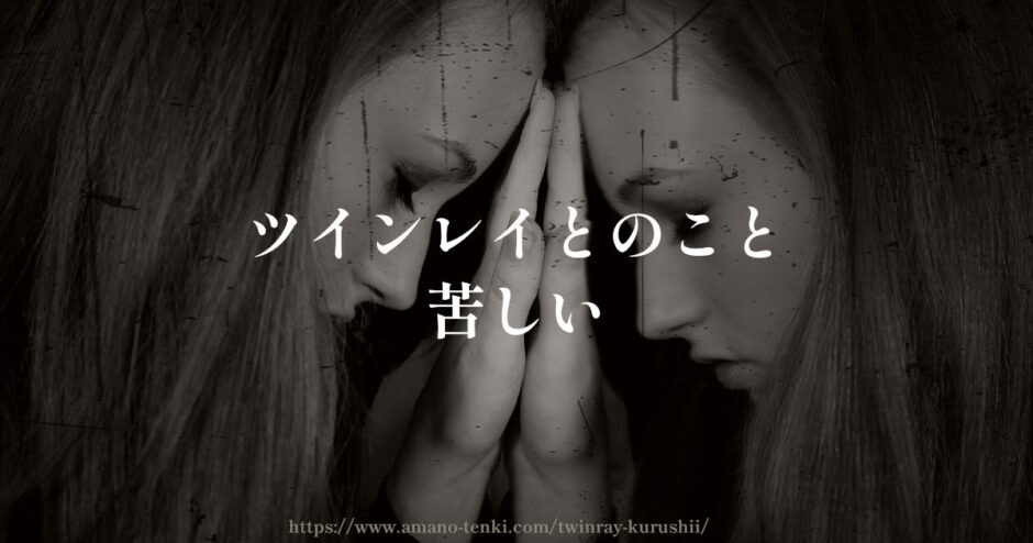 ツインレイ【苦しい８選】辛いしおかしくなりそうな時