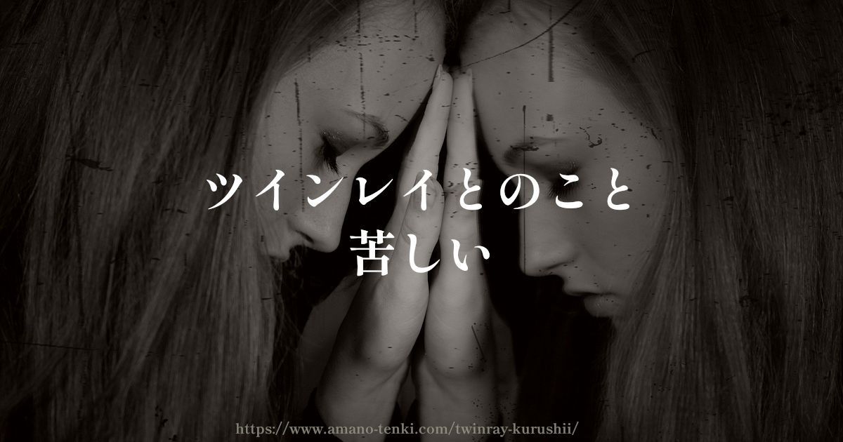 ツインレイ【苦しい８選】辛いしおかしくなりそうな時