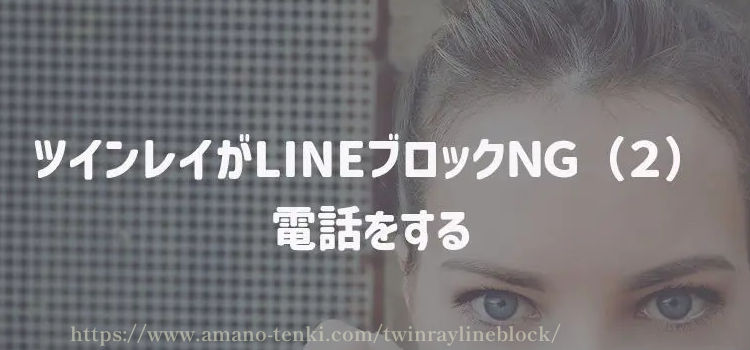 ツインレイがLINEブロックＮＧ（２）電話をする