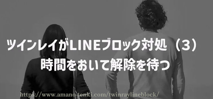 ツインレイがLINEブロック対処（３）時間をおいて解除を待つ