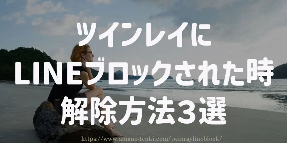ツインレイにLINEブロックされた時の解除方法【３選】