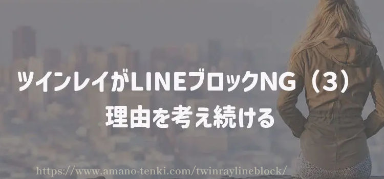 ツインレイがLINEブロックＮＧ（３）理由を考え続ける