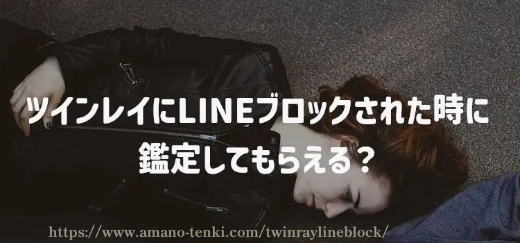 ツインレイにLINEブロックされた時に鑑定してもらえる？