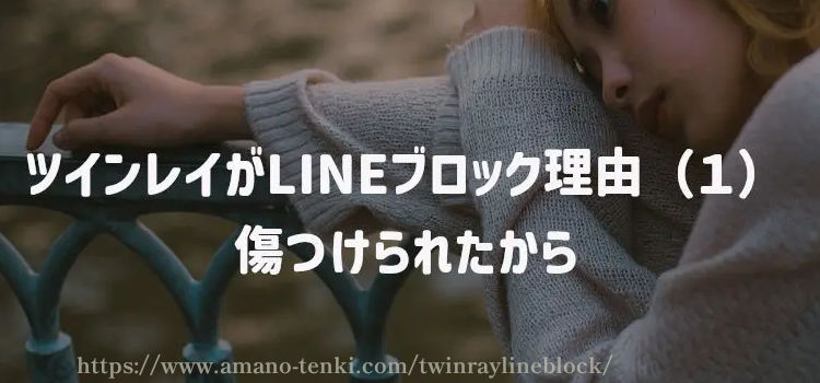 ツインレイがLINEブロック理由（１）傷つけられたから