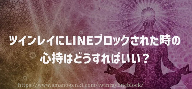 ツインレイにLINEブロックされた時の心持はどうすればいい？