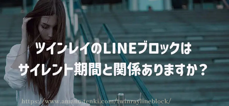 ツインレイのLINEブロックはサイレント期間と関係ありますか？