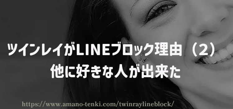 ツインレイがLINEブロック理由（２）他に好きな人が出来た