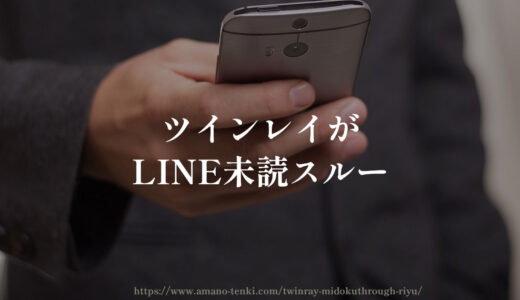 ツインレイ【LINE未読スルー】わざと無視？理由と察しろ対策