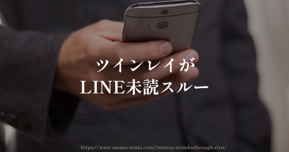 ツインレイ【LINE未読スルー】わざと無視？理由と察しろ対策