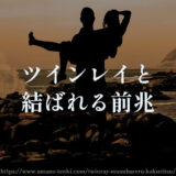ツインレイと結ばれる前兆３選【確率は？結ばれないことあり】
