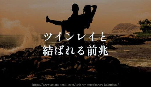 ツインレイと結ばれる前兆３選【確率は？結ばれないことあり】