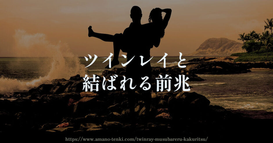 ツインレイと結ばれる前兆３選【確率は？結ばれないことあり】