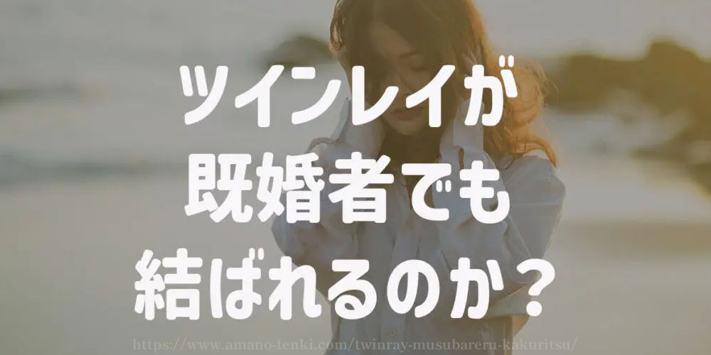 ツインレイが既婚者でも結ばれるのか？