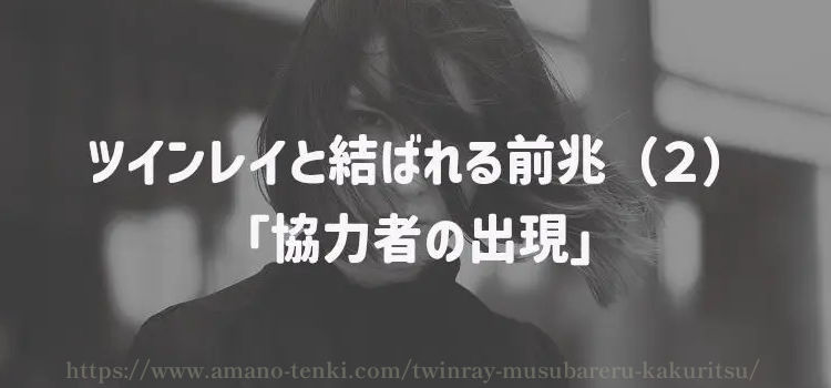 ツインレイと結ばれる前兆（２）「協力者の出現」