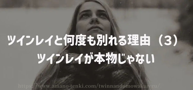 ツインレイと何度も別れる理由（３）ツインレイが本物じゃない