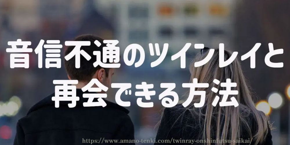 音信不通のツインレイと再会できる方法