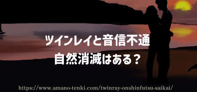 ツインレイと音信不通　自然消滅はある？