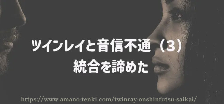 ツインレイと音信不通（３）統合を諦めた