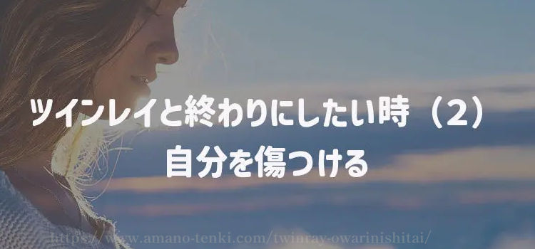 ツインレイと終わりにしたい時（２）自分を傷つける