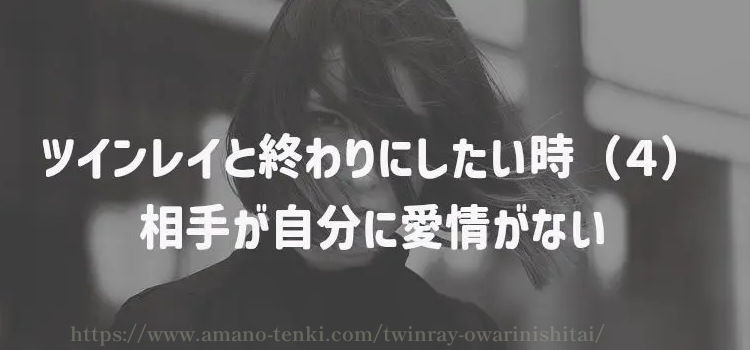 ツインレイと終わりにしたい時（４）相手が自分に愛情がない