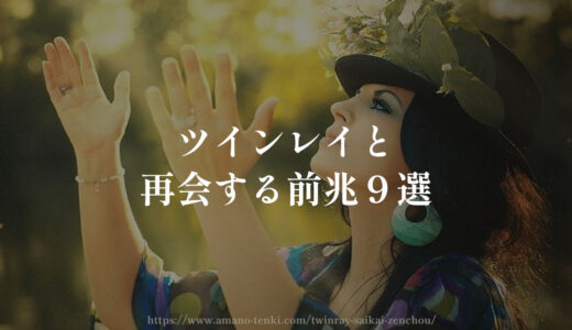 ツインレイと再会する前兆９選「連絡ない辛いステージを超えて」