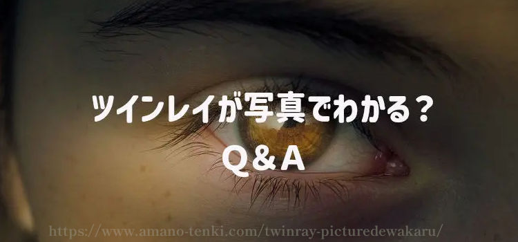 ツインレイが写真でわかる？　Ｑ＆Ａ