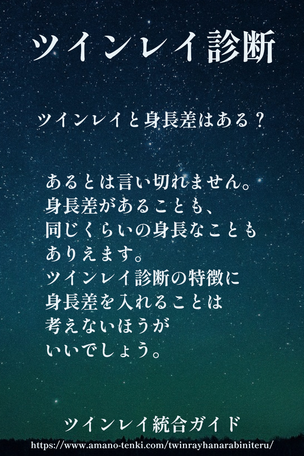 ツインレイ診断～身長差