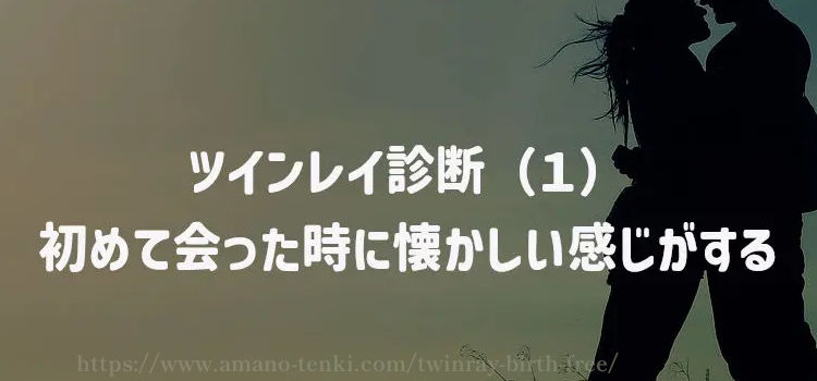 ツインレイ診断（１）初めて会った時に懐かしい感じがする