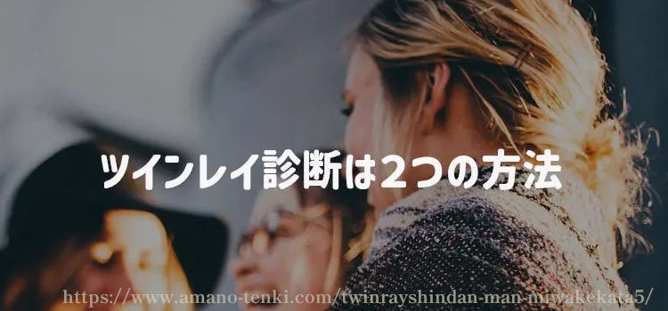 ツインレイ診断は２つの方法