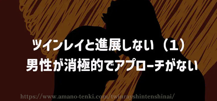 ツインレイと進展しない（１）男性が消極的でアプローチがない