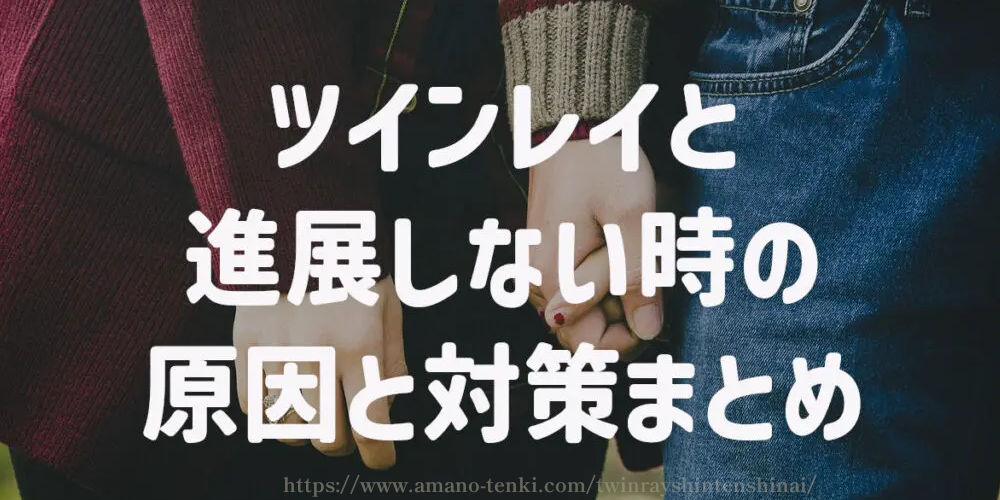 ツインレイと進展しない時の原因と対策　まとめ