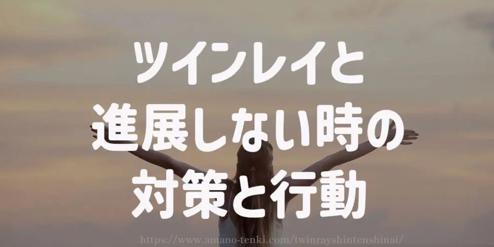 ツインレイと進展しない時の【対策と行動】