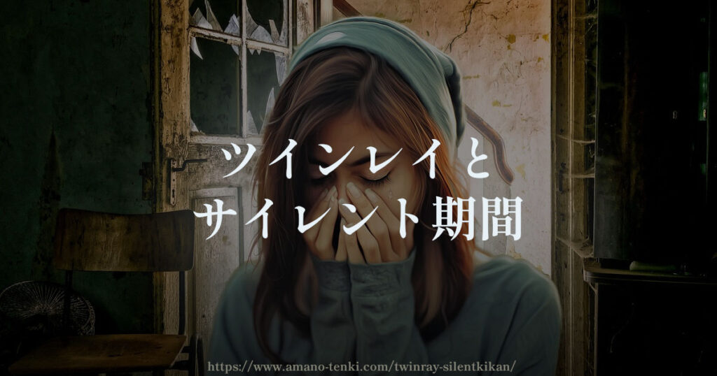 ツインレイとサイレント期間【始まりと終わりと起こること】