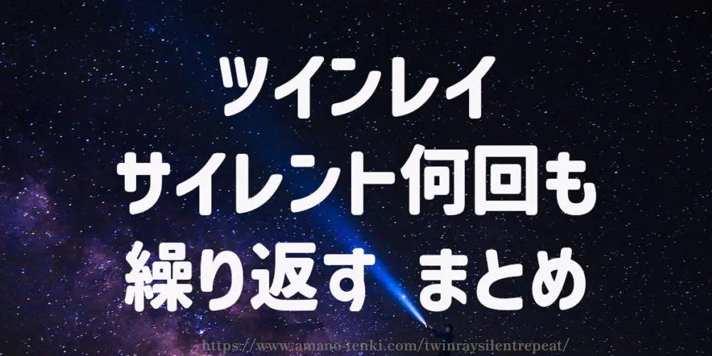 ツインレイのサイレント何回も繰り返す　まとめ