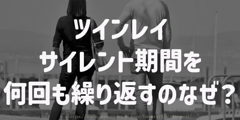 ツインレイ【サイレント期間を何回も繰り返すのなぜ？】