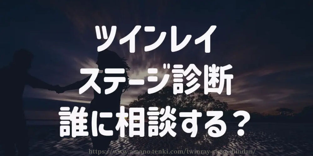 ツインレイ【ステージ診断】誰に相談する？