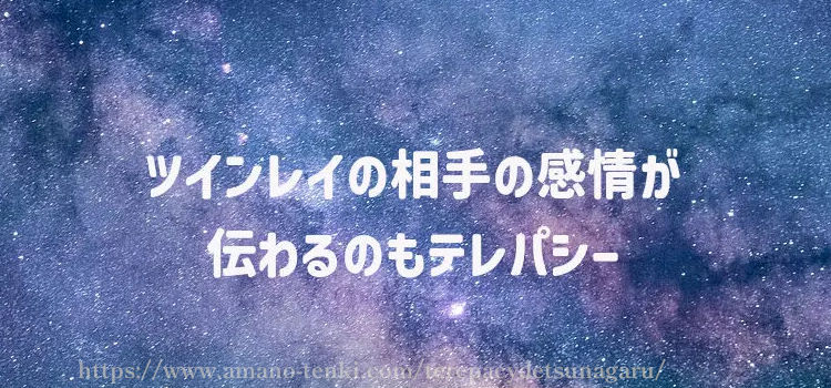 ツインレイの相手の感情が伝わるのもテレパシー